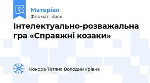 Інтелектуально-розважальна гра «Справжні козаки»