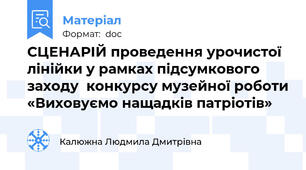 СЦЕНАРІЙ проведення урочистої лінійки у рамках підсумкового заходу  конкурсу музейної роботи «Виховуємо нащадків патріотів»