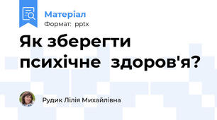 Як зберегти психічне  здоров'я?