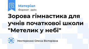 Зорова гімнастика для учнів початкової школи "Метелик у небі"