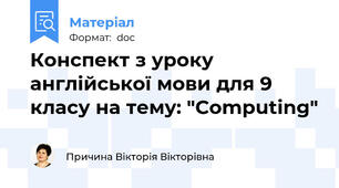 Конспект з уроку англійської мови для 9 класу на тему: "Computing"