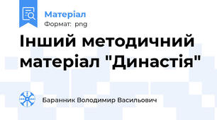 Інший методичний матеріал "Династія"