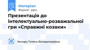 Презентація до інтелектуально-розважальної гри «Справжні козаки»