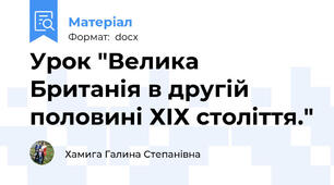 Урок "Велика Британія в другій половині ХІХ століття."