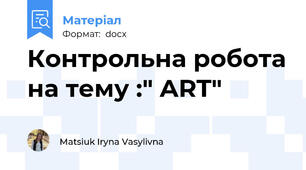 Контрольна робота на тему :" ART"