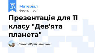 Презентація для 11 класу "Дев'ята планета"