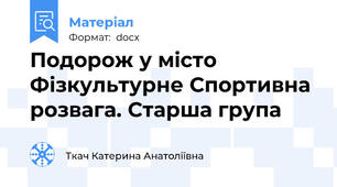 Подорож у місто Фізкультурне Спортивна розвага. Старша група