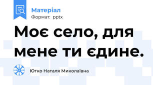 Моє село, для мене ти єдине.
