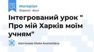 Інтегрований урок " Про мій Харків моїм учням"