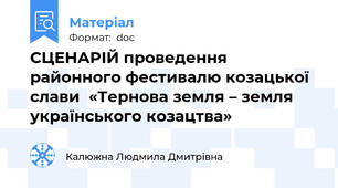 СЦЕНАРІЙ проведення районного фестивалю козацької слави  «Тернова земля – земля українського козацтва»