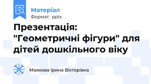 Презентація: "Геометричні фігури" для дітей дошкільного віку