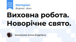 Виховна робота.  Новорічне свято.