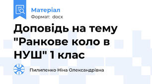 Доповідь на тему "Ранкове коло в НУШ" 1 клас