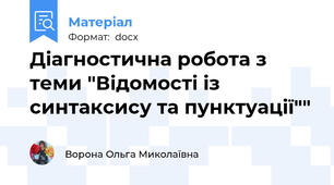 Діагностична робота з теми "Відомості із синтаксису та пунктуації""