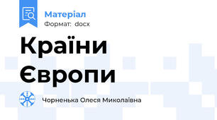 Країни Європи