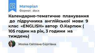 Календарно-тематичне  планування  до  підручника  англійської  мови  9  клас  «ENGLISH» автор  О.Карпюк ( 105 годин на рік, 3 години  на   тиждень)