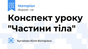Конспект уроку "Частини тіла"