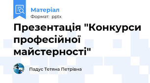 Презентація "Конкурси професійної майстерності"