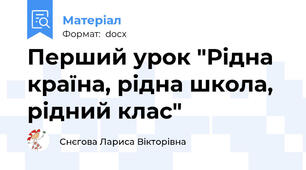 Перший урок "Рідна країна, рідна школа, рідний клас"