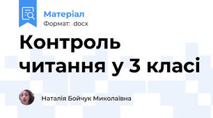 Контроль читання у 3 класі