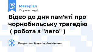 Відео до дня пам'яті про чорнобильську трагедію  ( робота з "лего" )