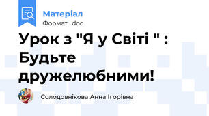 Урок з "Я у Світі " : Будьте дружелюбними!