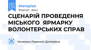 СЦЕНАРІЙ ПРОВЕДЕННЯ МІСЬКОГО  ЯРМАРКУ ВОЛОНТЕРСЬКИХ СПРАВ