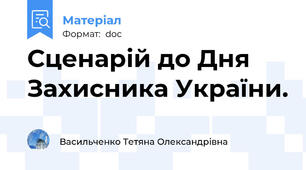 Сценарій до Дня Захисника України.