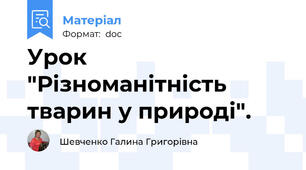 Урок "Різноманітність тварин у природі".