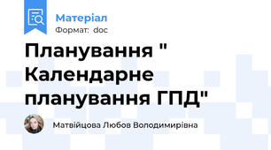 Планування " Календарне планування ГПД"