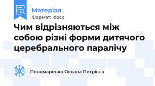 Чим відрізняються між собою різні форми дитячого церебрального паралічу