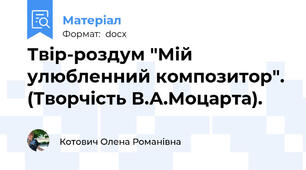Твір-роздум "Мій улюбленний композитор". (Творчість В.А.Моцарта).
