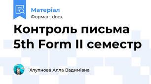 Контроль письма 5th Form II семестр