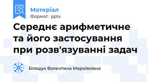 Середнє арифметичне та його застосування при розв'язуванні задач