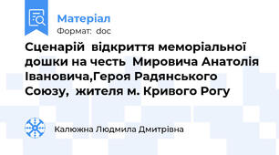 Сценарій  відкриття меморіальної дошки на честь  Мировича Анатолія Івановича,Героя Радянського Союзу,  жителя м. Кривого Рогу