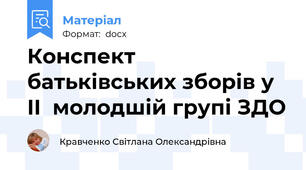 Конспект батьківських зборів у II  молодшій групі ЗДО