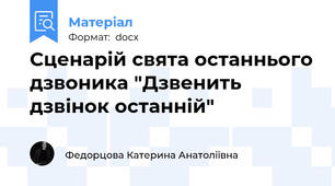 Сценарій свята останнього дзвоника "Дзвенить дзвінок останній"