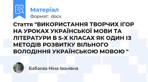 Стаття "ВИКОРИСТАННЯ ТВОРЧИХ ІГОР НА УРОКАХ УКРАЇНСЬКОЇ МОВИ ТА ЛІТЕРАТУРИ В 5-Х КЛАСАХ ЯК ОДИН ІЗ МЕТОДІВ РОЗВИТКУ ВІЛЬНОГО ВОЛОДІННЯ УКРАЇНСЬКОЮ МОВОЮ "