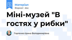 Міні-музей "В гостях у рибки"