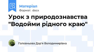 Урок з природознавства "Водойми рідного краю"