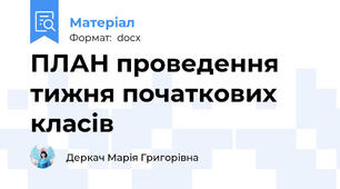 ПЛАН проведення тижня початкових класів