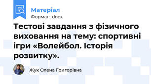Тестові завдання з фізичного виховання на тему: спортивні ігри «Волейбол. Історія розвитку».