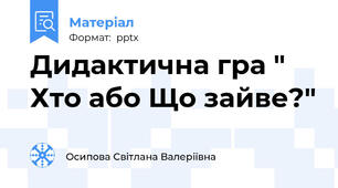 Дидактична гра " Хто або Що зайве?"