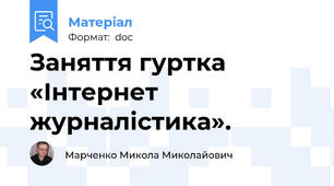 Заняття гуртка «Інтернет журналістика».