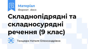 Складнопідрядні та складносурядні речення (9 клас)
