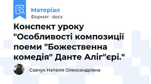 Конспект уроку  "Особливості композиції поеми "Божественна комедія" Данте Аліг"єрі."