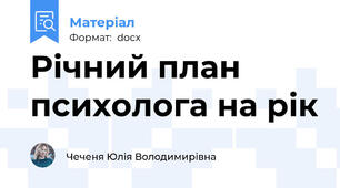 Річний план психолога на рік