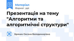 Презентація на тему "Алгоритми та алгоритмічні структури"