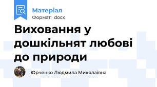 Виховання у дошкільнят любові до природи