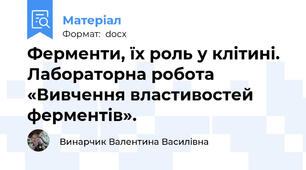 Ферменти, їх роль у клітині.  Лабораторна робота «Вивчення властивостей ферментів».